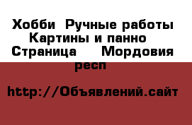 Хобби. Ручные работы Картины и панно - Страница 3 . Мордовия респ.